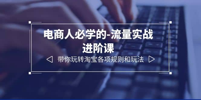 電商人必學的-流量實戰進階課：帶你玩轉淘寶各項規則和玩法（12節課）插圖