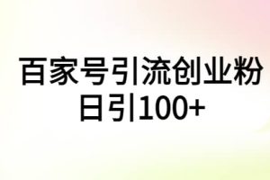 百家號(hào)引流創(chuàng)業(yè)粉日引100 有手機(jī)電腦就可以操作