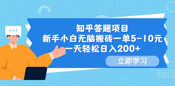 知乎答題項(xiàng)目，新手小白無(wú)腦搬磚一單5-10元，一天輕松日入200插圖