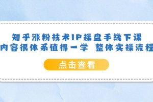 知乎漲粉技術(shù)IP操盤手線下課，內(nèi)容很體系值得一學(xué) 整體實(shí)操流程