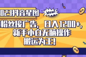 抖音星圖0粉接廣告，新手小白無腦操作日入1200 ，無上限無門檻，搬運為王！【揭秘】