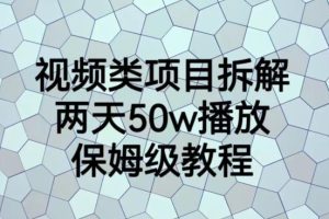視頻類項目拆解，兩天50W播放，保姆級教程【揭秘】