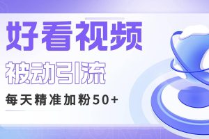 利用好看視頻做關(guān)鍵詞矩陣引流 每天50 精準(zhǔn)粉絲 轉(zhuǎn)化超高收入超穩(wěn)