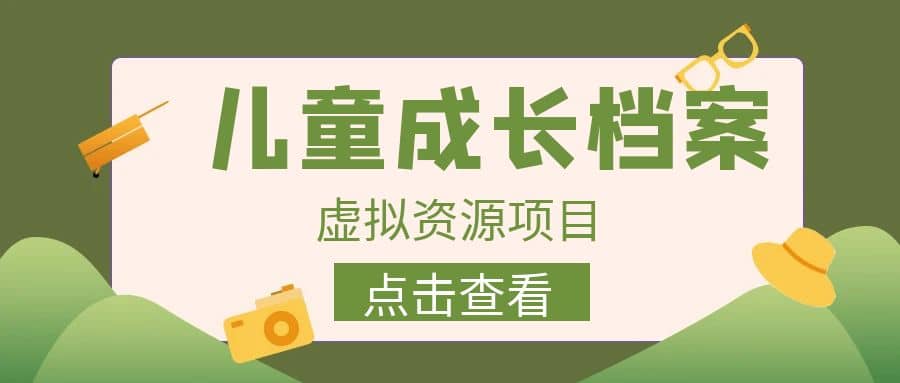 收費980的長期穩定項目，兒童成長檔案虛擬資源變現插圖