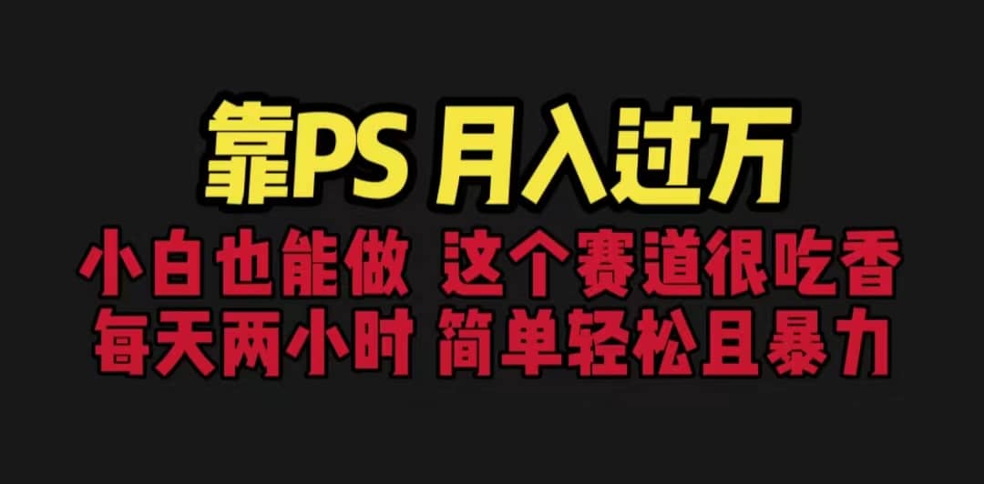 靠PS月入過萬(wàn) 小白做這個(gè)賽道很吃香 每天2小時(shí)，簡(jiǎn)單且暴利（教學(xué) 170G資料插圖