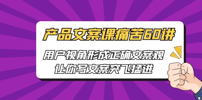產品文案課痛苦60講，用戶視角形成正確文案觀，讓你寫文案突飛猛進插圖