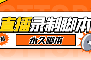 外面收費(fèi)888的多平臺(tái)直播錄制工具，實(shí)時(shí)錄制高清視頻自動(dòng)下載