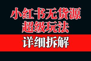 做小紅書無貨源，靠這個(gè)品日入1000保姆級教學(xué)