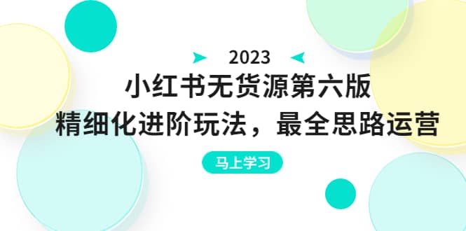 紳白不白·小紅書無貨源第六版，精細化進階玩法，最全思路運營，可長久操作插圖