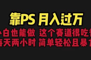 靠PS月入過萬(wàn) 小白做這個(gè)賽道很吃香 每天2小時(shí)，簡(jiǎn)單且暴利（教學(xué) 170G資料