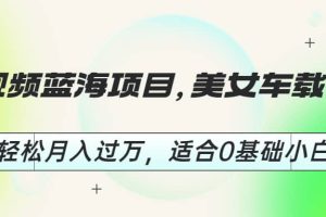 短視頻藍(lán)海項(xiàng)目，美女車載U盤，輕松月入過萬，適合0基礎(chǔ)小白