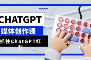 ChatGPT自媒體創(chuàng)作課，抓住ChatGPT紅利，助你創(chuàng)作效率提升10倍
