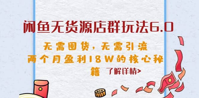 閑魚無貨源店群玩法6.0，無需囤貨，無需引流，兩個月盈利18W的核心秘籍插圖