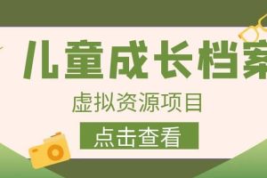 收費980的長期穩定項目，兒童成長檔案虛擬資源變現
