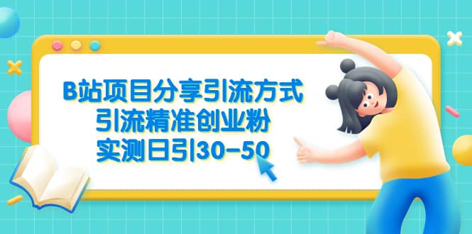 B站項目分享引流方式，引流精準創(chuàng)業(yè)粉，實測日引30-50插圖