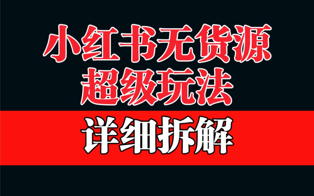 做小紅書無貨源，靠這個(gè)品日入1000保姆級教學(xué)插圖