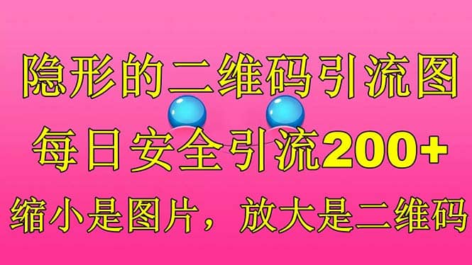 隱形的二維碼引流圖，縮小是圖片，放大是二維碼，每日安全引流200插圖
