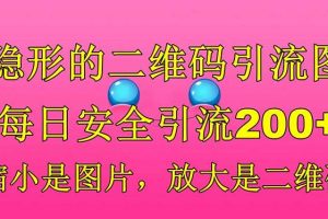 隱形的二維碼引流圖，縮小是圖片，放大是二維碼，每日安全引流200