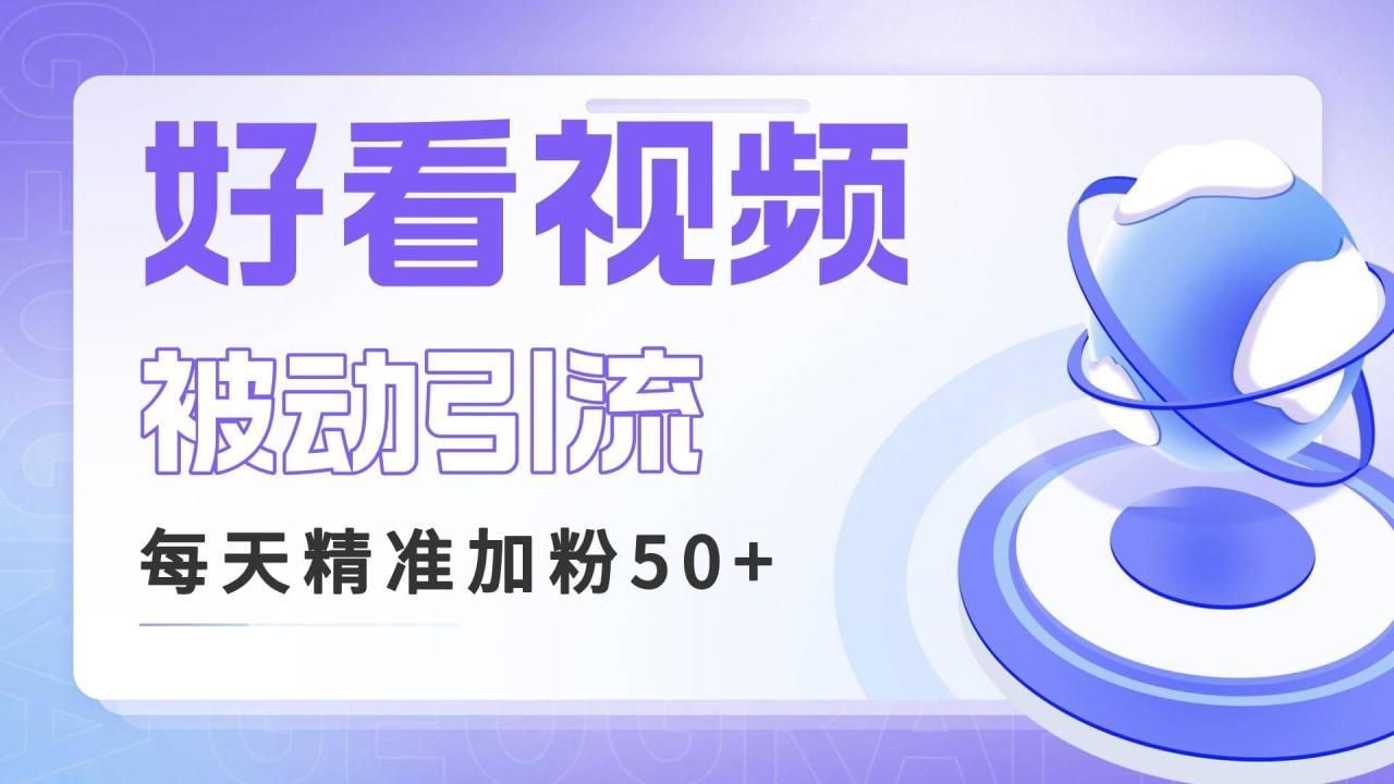 利用好看視頻做關(guān)鍵詞矩陣引流 每天50 精準(zhǔn)粉絲 轉(zhuǎn)化超高收入超穩(wěn)插圖