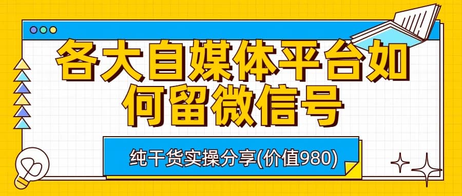 各大自媒體平臺(tái)如何留微信號(hào)，詳細(xì)實(shí)操教學(xué)插圖