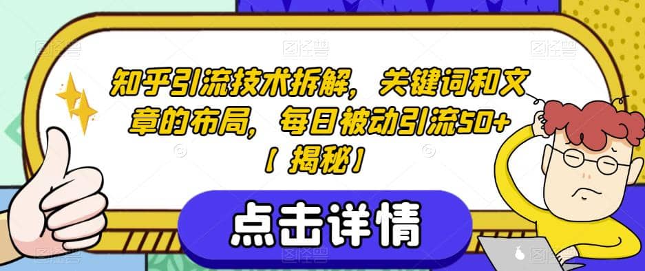 知乎引流技術(shù)拆解，關(guān)鍵詞和文章的布局，每日被動引流50 【揭秘】插圖