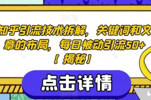 知乎引流技術(shù)拆解，關(guān)鍵詞和文章的布局，每日被動引流50 【揭秘】