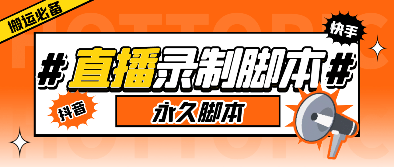 外面收費(fèi)888的多平臺(tái)直播錄制工具，實(shí)時(shí)錄制高清視頻自動(dòng)下載插圖