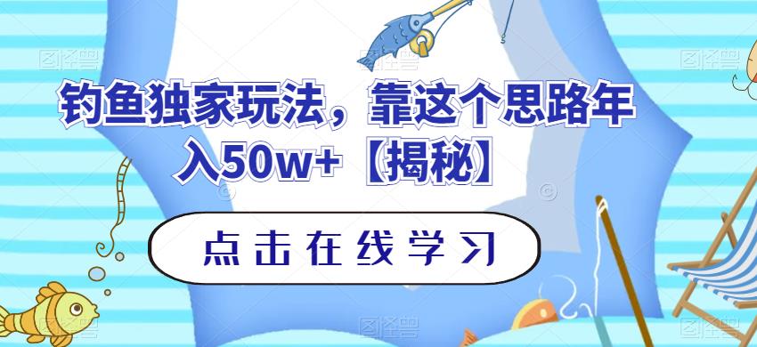釣魚獨家玩法，靠這個思路年入50w 【揭秘】