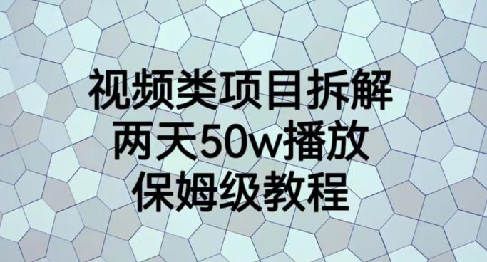 視頻類項目拆解，兩天50W播放，保姆級教程【揭秘】