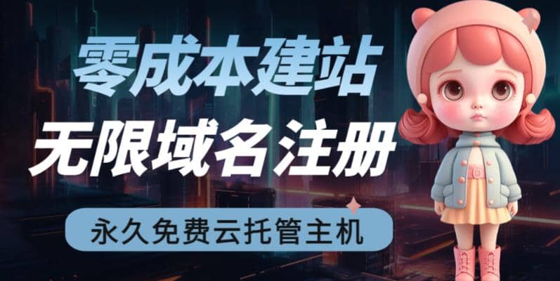 2023【零成本建站】無限擼域名教程 永久兔費云托管主機插圖