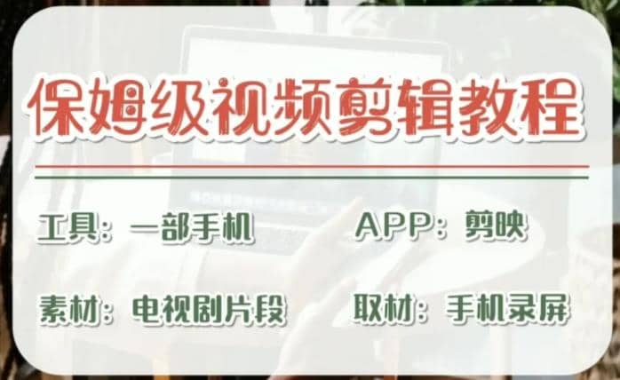 剪映保姆級剪輯教程，實(shí)操得來的技巧，絕對干貨滿滿！插圖