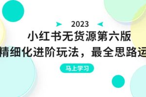 紳白不白·小紅書無貨源第六版，精細化進階玩法，最全思路運營，可長久操作