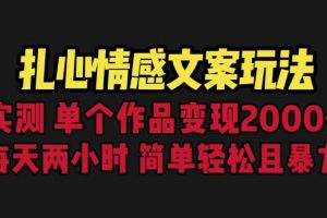 扎心情感文案玩法，單個作品變現5000 ，一分鐘一條原創作品，流量爆炸