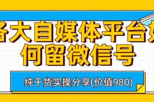 各大自媒體平臺(tái)如何留微信號(hào)，詳細(xì)實(shí)操教學(xué)