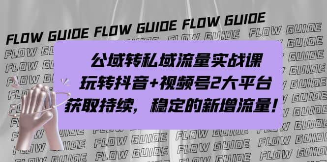 公域轉私域流量實戰課，玩轉抖音 視頻號2大平臺，獲取持續，穩定的新增流量插圖