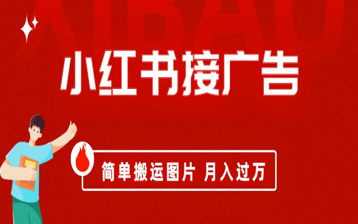 小紅書接廣告月入過(guò)萬(wàn)，簡(jiǎn)單搬運(yùn)圖片，新手小白快速上手插圖