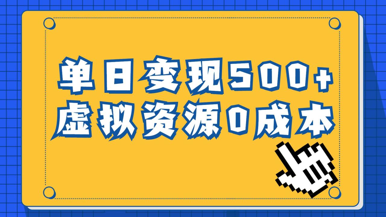 一單29.9元，通過育兒紀(jì)錄片單日變現(xiàn)500 ，一部手機(jī)即可操作，0成本變現(xiàn)插圖
