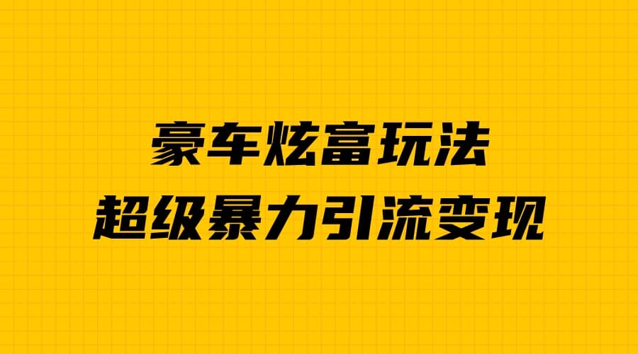 豪車炫富獨家玩法，暴力引流多重變現，手把手教學插圖