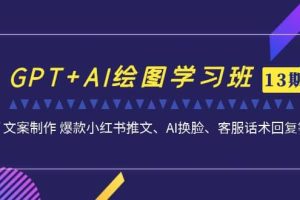 GPT AI繪圖學(xué)習(xí)班【第13期】 文案制作 爆款小紅書推文、AI換臉、客服話術(shù)