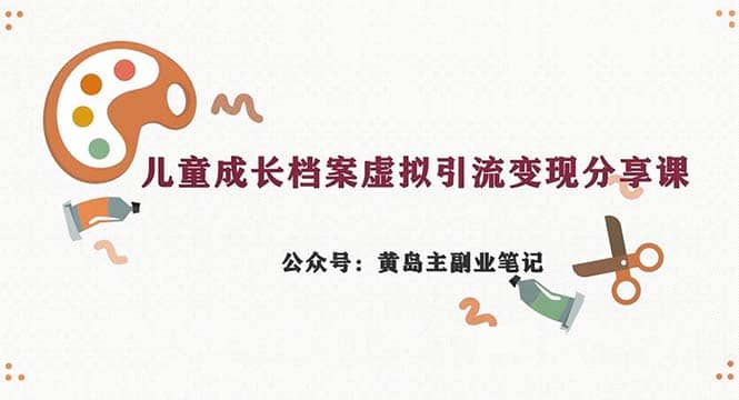 副業(yè)拆解：兒童成長檔案虛擬資料變現(xiàn)副業(yè)，一條龍實操玩法（教程 素材）插圖
