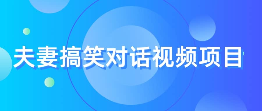 最冷門，最暴利的全新玩法，夫妻搞笑視頻項目，虛擬資源一月變現10w插圖