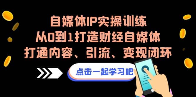 自媒體IP實操訓練，從0到1打造財經自媒體，打通內容、引流、變現閉環插圖