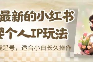 8月最新的小紅書母嬰個人IP玩法，七天螺旋起號 小白長久操作(附帶全部教程)