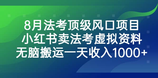 8月法考頂級(jí)風(fēng)口項(xiàng)目，小紅書賣法考虛擬資料，無腦搬運(yùn)一天收入1000插圖