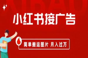 小紅書接廣告月入過(guò)萬(wàn)，簡(jiǎn)單搬運(yùn)圖片，新手小白快速上手