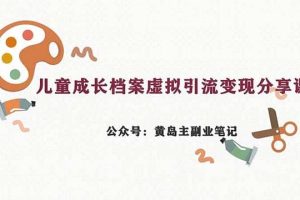 副業(yè)拆解：兒童成長檔案虛擬資料變現(xiàn)副業(yè)，一條龍實操玩法（教程 素材）