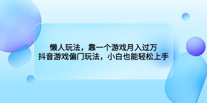 懶人玩法，靠一個游戲月入過萬，抖音游戲偏門玩法，小白也能輕松上手插圖