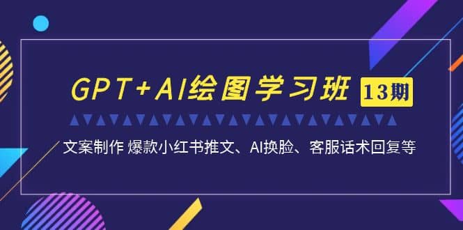 GPT AI繪圖學(xué)習(xí)班【第13期】 文案制作 爆款小紅書推文、AI換臉、客服話術(shù)插圖