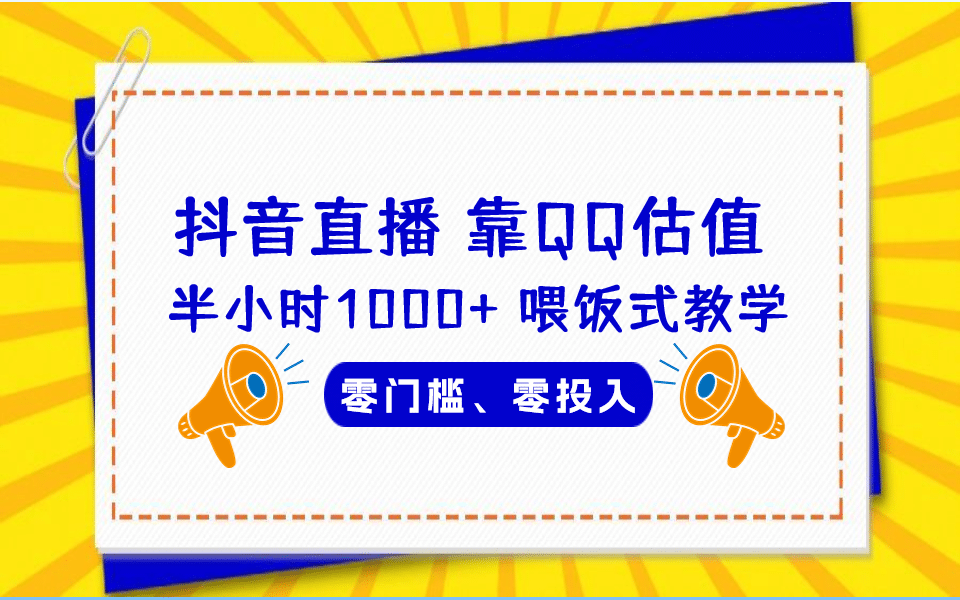 QQ號估值直播 半小時(shí)1000 ，零門檻、零投入，喂飯式教學(xué)、小白首選插圖