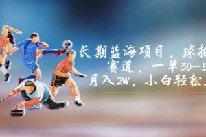 長期藍(lán)海項(xiàng)目，球拍運(yùn)動賽道，一單30-50，月入2W，小白輕松上手